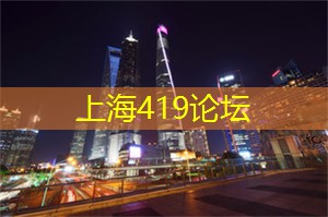 上海论坛盛宴：引领未来城市发展的智慧交流大会！